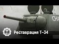 Т-34. Восстановление легендарного ТАНКА