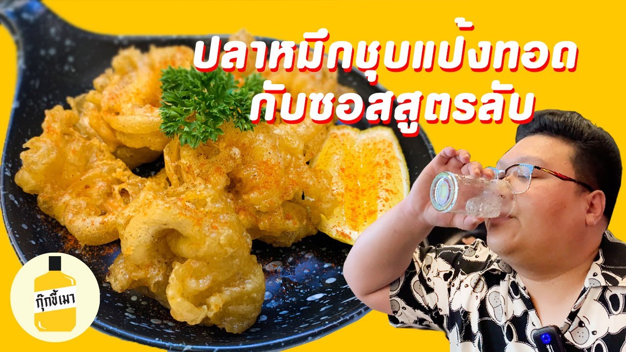 สูตร “ ปลาหมึกชุบแป้งทอด กับ ซอสสูตรลับ “ calamari กุ๊กขี้เมา EP. 118  #อย่าแผ่ว