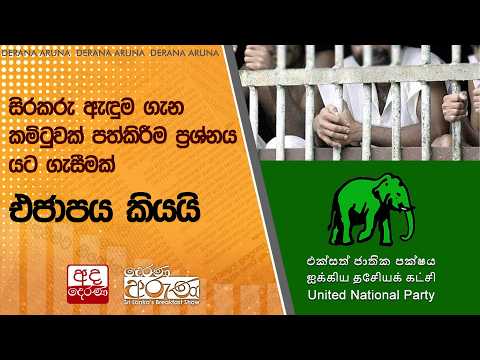 සිරකරු ඇඳුම ගැන කමිටුවක් පත්කිරීම ප්‍රශ්නය යට ගැසීමක් - එජාපය කියයි | Ada Derana