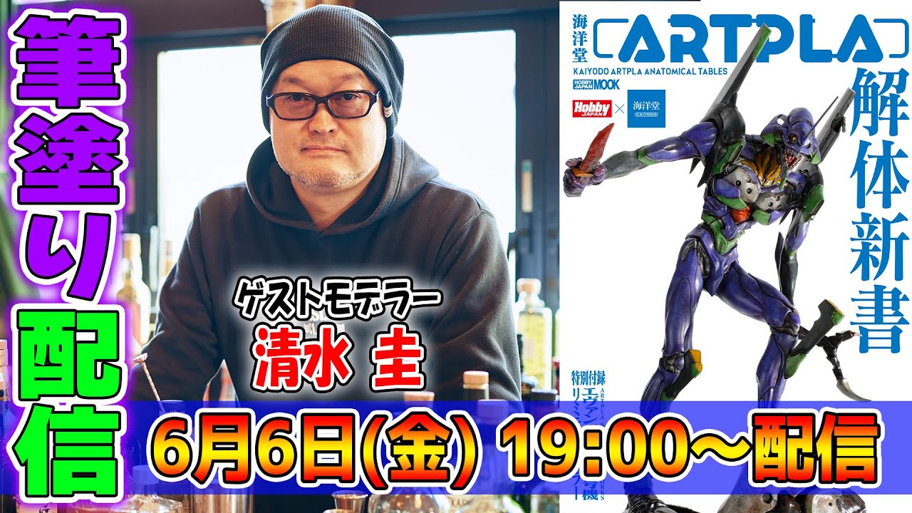 生配信予告】「海洋堂ARTPLA解体新書」発売記念！人気筆塗りモデラー