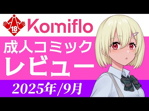 【おすすめ】成人コミックレビュー 2025/8月【Komiflo】