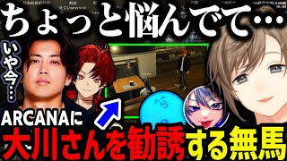 【まとめ】考察してる人で正解者は０人／大川さんをARCANAに勧誘／BM買い取りの話を各ギャングに報告する無馬【叶/にじさんじ切り抜き/ストグラ切り抜き】