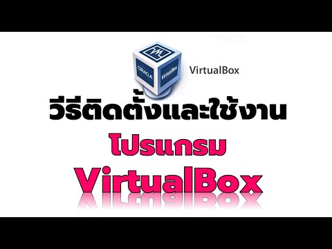วีดีโอ: Oracle VirtualBox Extension Pack คืออะไร