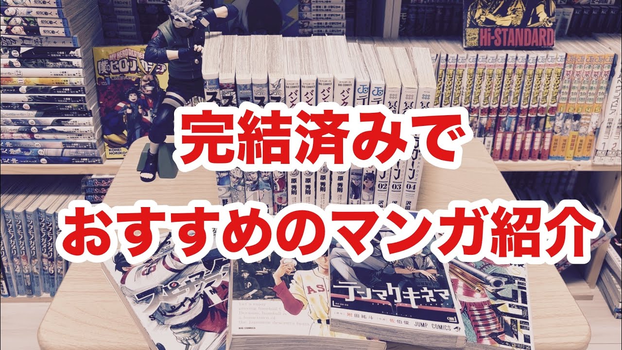 完結済みでオススメのマンガ作品 - YouTube