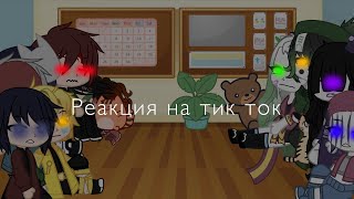 Реакция на тик ток клинок рассекающий демонов 2/3 часть ❗️читать описание ❗️