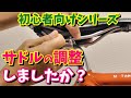 【ロードバイク初心者】サドルの調整！お尻が痛いのはこれが出来てないからかもしれません！【クロスバイク】