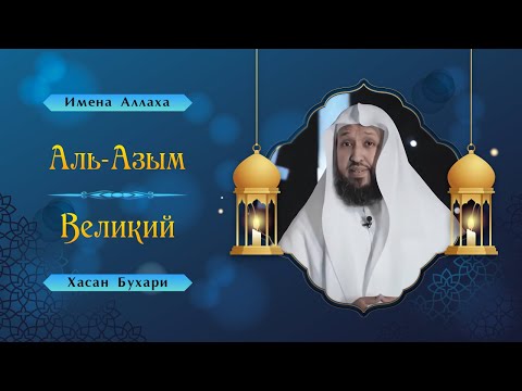Имена Аллаха | Аль-Азым - Великий |  Шейх Хасан Бухари
