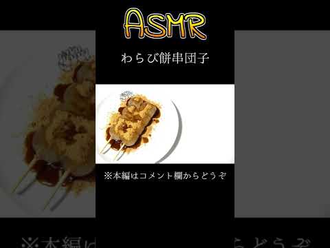 【ASMR】わらび餅串団子【咀嚼音】#Shorts