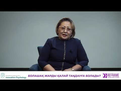 Бейне: Болашақ аналарға арналған курстарды қалай таңдауға болады