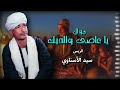 موال يا عاصى والديك الريس سيد الاسناوي أصل المواويل الصعيدى 