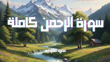 تلاوة بمقام العجم سورة الرحمن كاملة عمرو الهواري |  Surah Ar-Rahman