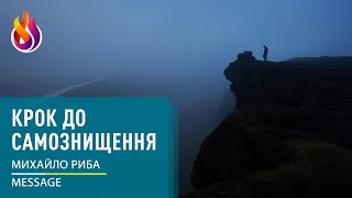 Message | Крок до самознищення | Михайло Риба