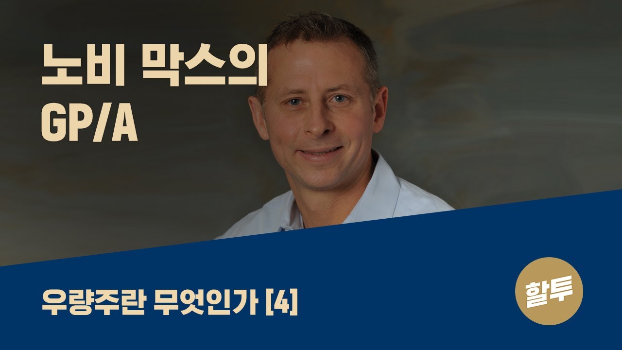⁣27. 우량주란 무엇인가 (4) - GP/A