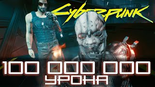 Cyberpunk 2077 - ТАКОЙ УРОН НЕ ПЕРЕЖИВЕТ НИКТО! ИМБА-Билд и 100 000 000 Урона за Выстрел!