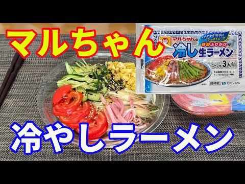 【マルちゃん・冷やし生ラーメン】冷やし中華でなくて、冷やしラーメンです。何が違うのか、さっそく食べてみます。【Ramen recipe】