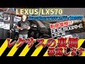 LX570にYupiteru/Pantheraカーセキュリティをインストール!!なぜ⁉レクサスが車両盗難に弱いのかも解説!!