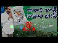 YS JAGAN  Ravali Jagan Kavali Jagan DJ SONG ||DJ RAHUL || YSRCP DJ SONGS DJ RAHUL FROM (NARAKODURU ) Mp3 Song