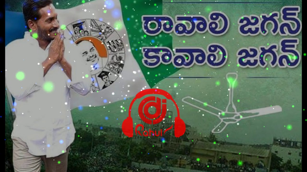 YS JAGAN  Ravali Jagan Kavali Jagan DJ SONG DJ RAHUL  YSRCP DJ SONGS DJ RAHUL FROM NARAKODURU 