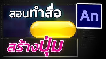 การสร้างปุ่มใน Animate CC | สอนสร้างสื่อการสอน ด้วย Adobe Animate CC