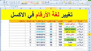 تغيير لغة الارقام في الاكسل Change the language of numbers in Excel