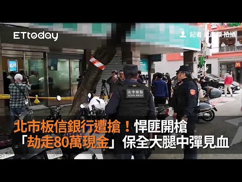 北市板信銀行遭搶！悍匪開槍「劫走80萬現金」…保全大腿中彈見血