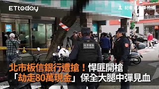 北市板信銀行遭搶!悍匪開槍「劫走80萬現金」…保全大腿中彈見血