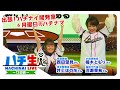 ハチ生 -12回表-2019.08.26_(西田望見さん/井上ほの花さん/楠木ともりさん/河瀬茉希さん)