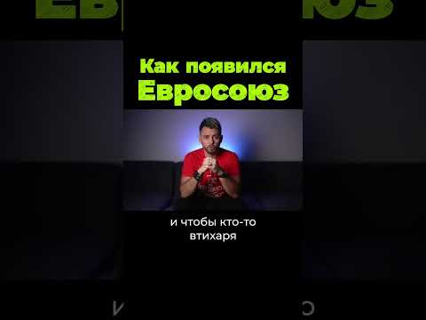 Как появился Евросоюз? #shorts