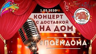 Концерт с доставкой на дом - #ПоемДома