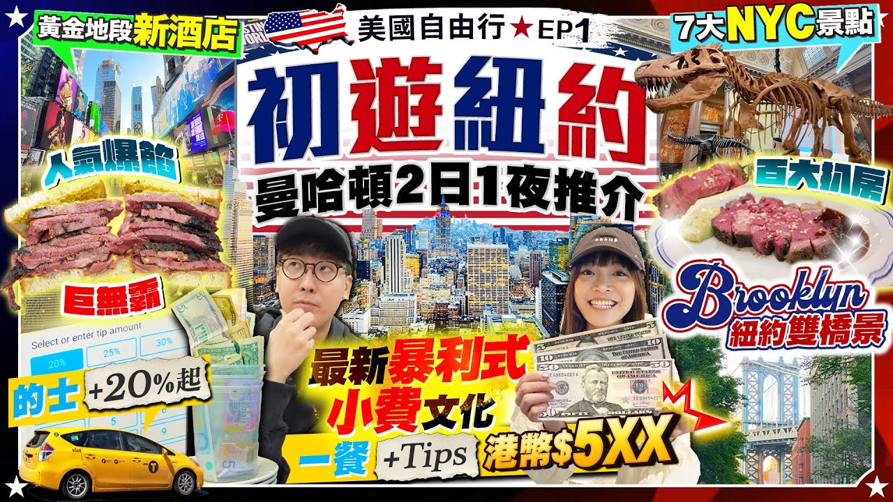 【美國旅遊🇺🇸2026】初遊紐約！最新暴利式小費文化：一餐Tips港幣$5XX！上機遇大明星！曼哈頓2日1夜推介(住/食/7大景點)｜Brooklyn紐約雙橋景/百大扒房｜Kiki and May 縮圖