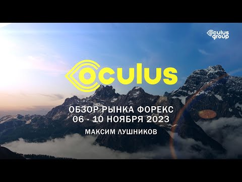 Недельный обзор рынка Форекс 06 - 10 ноября 2023