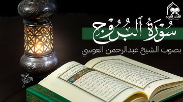 سورة البروج كاملة | تلاوة خاشعة ومؤثرة بصوت الشيخ عبدالرحمن العوسي – والسماء ذات البروج
