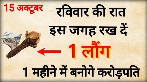 15 अक्टूबर रविवार की रात इस जगह रख दें 1 लौंग बनोगे करोड़पति - Pradeep mishra//