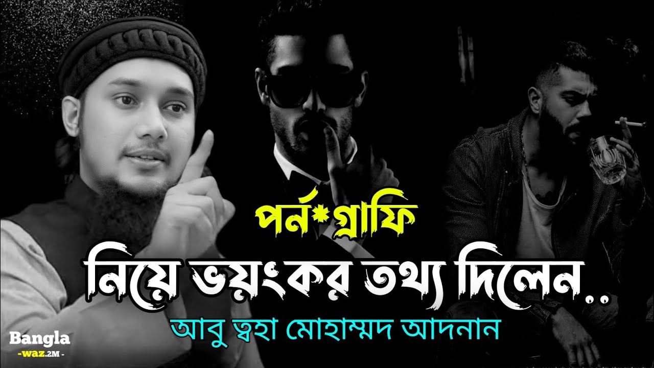 পর্নোগ্রাফির ভয়ঙ্কর তথ্য || পর্ণগ্রাফি থেকে বাঁচার উপায় || Abu taha muhammad adnan
