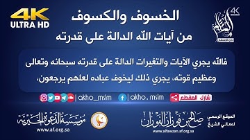 الكسوف والخسوف من آيات الله الدالة على قدرته - الشيخ صالح بن فوزان الفوزان