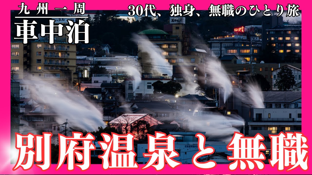 【車中泊】別府温泉に沈んでみた【九州一周】