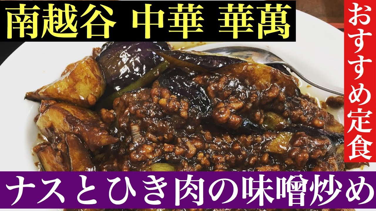 南越谷 中華華萬 ナスとひき肉の味噌炒め定食 町中華の定食凄くいい Youtube