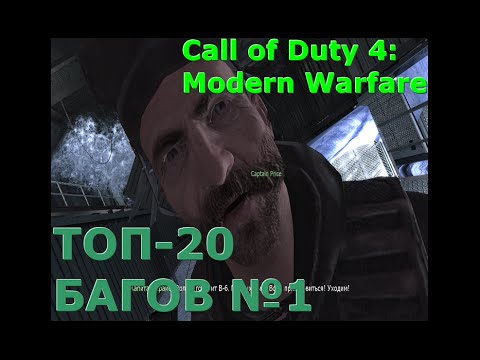 Первая 20-ка багов и секретов Call of Duty 4: Modern Warfare