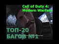 Первая 20-ка багов и секретов Call of Duty 4: Modern Warfare