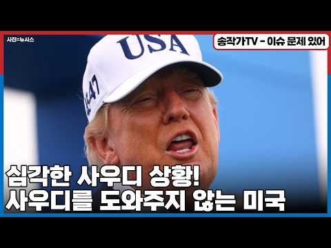 심각한 사우디 상황! 도와주지 않는 미국! 이러니 우리가 파병할 이유는 없다! feat. 우주에 비밀무기 있다는 트럼프vs우리도 있다는 시진핑