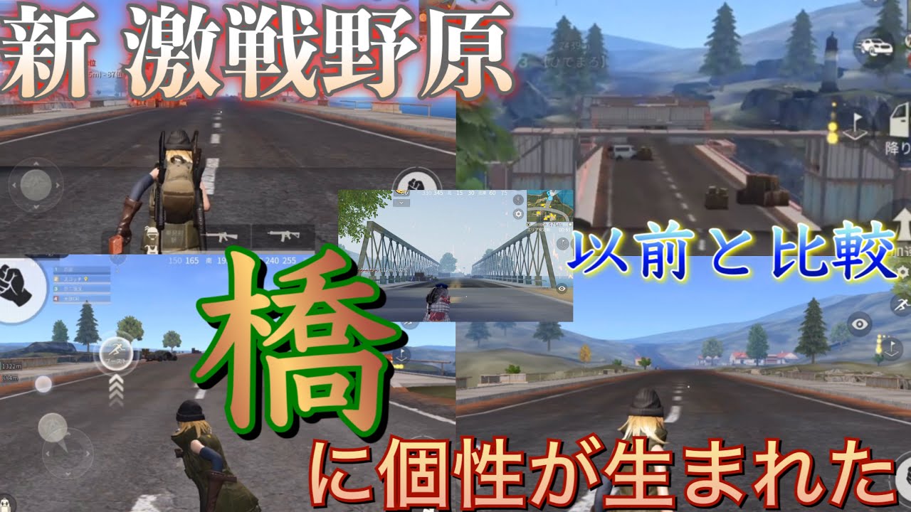 荒野行動 橋 比較 新激戦野原 橋に個性が生まれた 以前と比較 旧マップ更新 アプデ アップデート 荒野の光 荒野行動攻略動画ツイッターまとめ