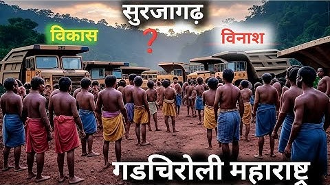  सूरजागड  प्रकल्प गडचिरोली  | Surjagad Project Gadchiroli Development or Destiny | Satyak Vlogs