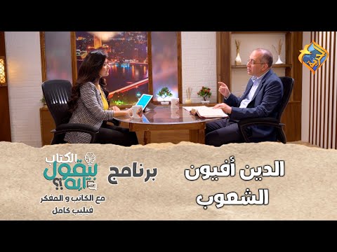 الكتاب بيقول إيه الحلقة 1 هل الدين سبب تأخر و تخلف الشعوب مع الكاتب و المفكر فيليب كامل 