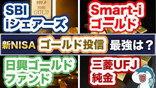 直近5年でS\&P500を超える+96%のリターン！新NISAで買える最強銘柄は〇〇！人気のゴールド投資信託4つを徹底比較！