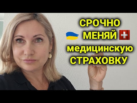 медицинская страховка в Швейцарии | франшиза| подводные камни