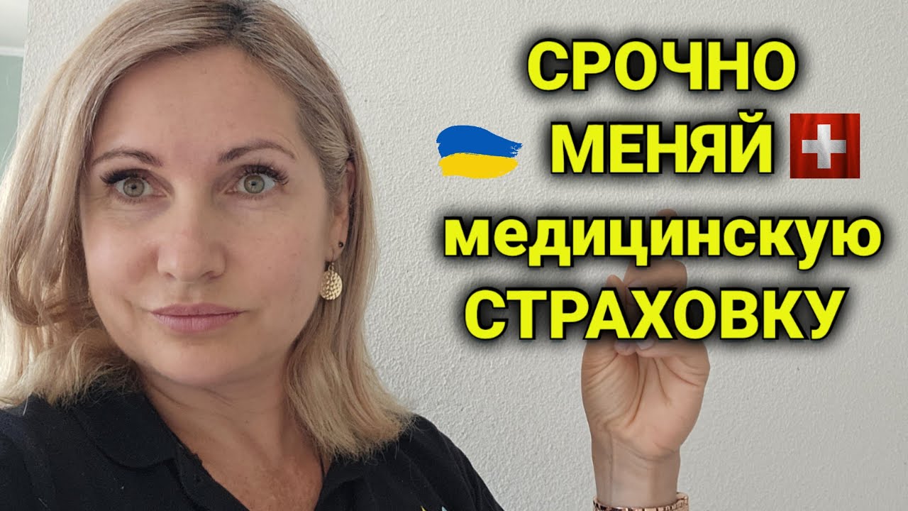медицинская страховка в Швейцарии | франшиза| подводные камни - YouTube