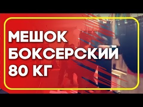 BOYKO-SPORT - мешок боксерский 80 кг