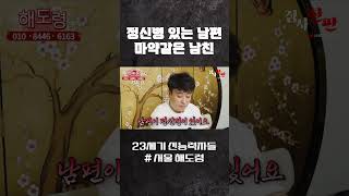 정신병 있는 남편 마약같은 남친 #shorts