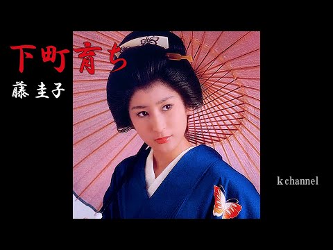 藤 圭子 下町育ち - YouTube
