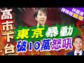 東京爆發反政府集會 民眾狠批高市涉台發言｜東京暴動 破10萬怒吼｜介文汲.謝寒冰.栗正傑深度剖析【林嘉源辣晚報】精華版 @中天新聞CtiNews